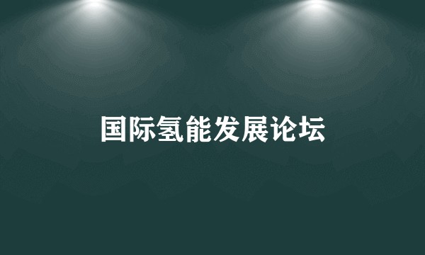 国际氢能发展论坛