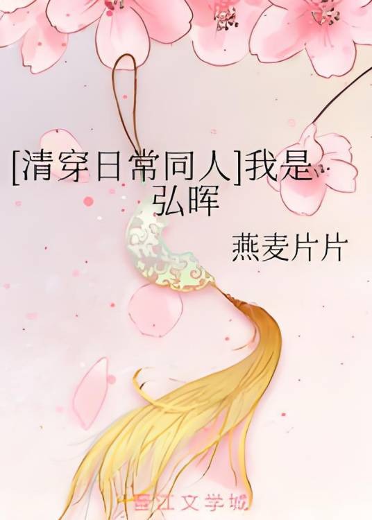 [清穿日常同人]我是弘晖