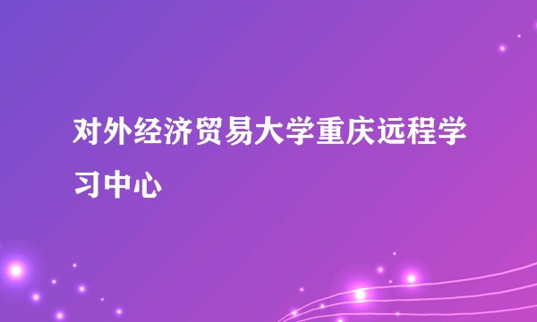 对外经济贸易大学重庆远程学习中心