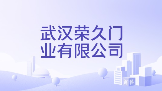 武汉荣久门业有限公司