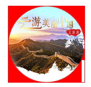 云游美丽中国