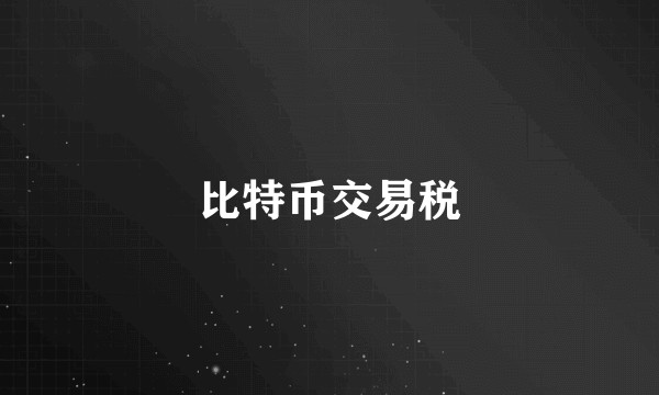 比特币交易税