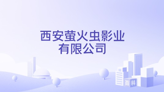 西安萤火虫影业有限公司
