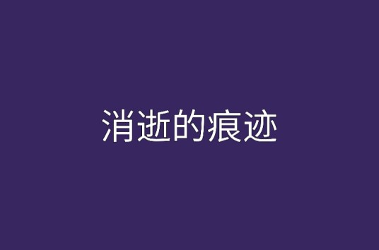 消逝的痕迹