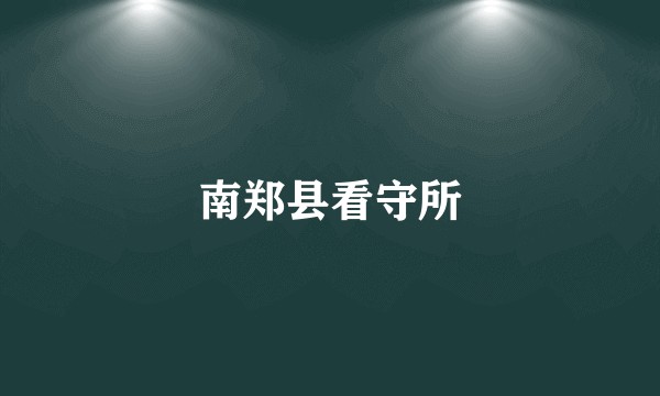 南郑县看守所