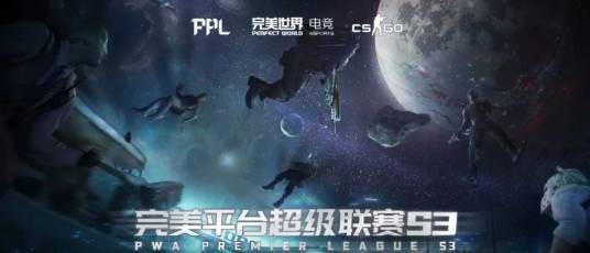 完美平台超级联赛(PPL)第3赛季