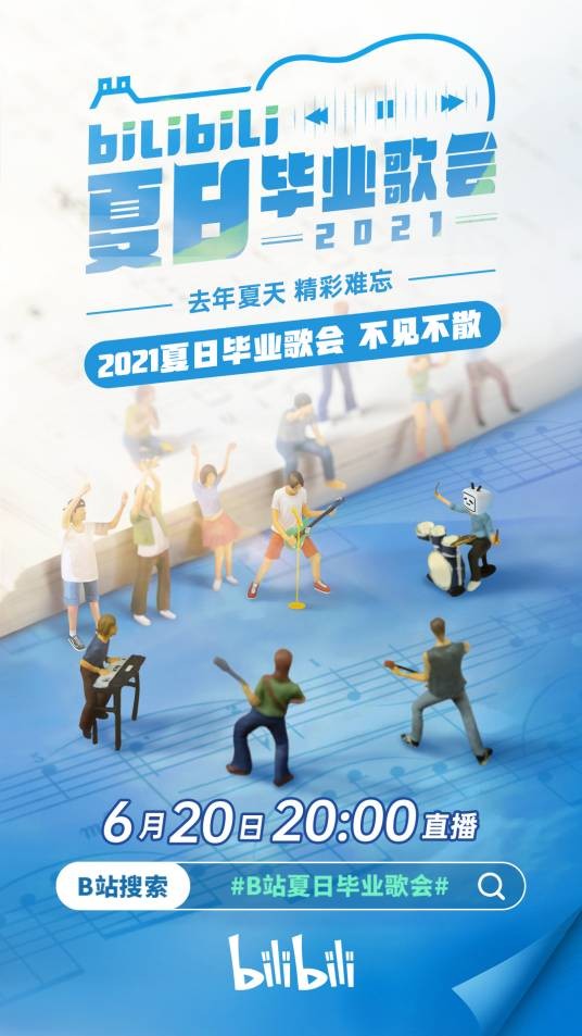 bilibili夏日毕业歌会2021