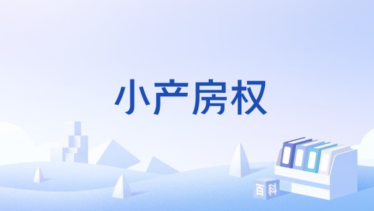 小产房权