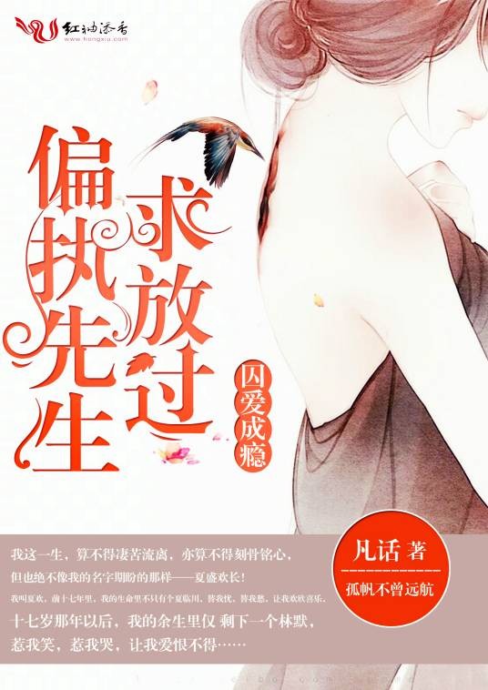 囚爱成瘾，偏执先生求放过