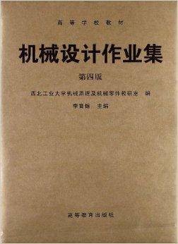 高等学校教材：机械设计作业集