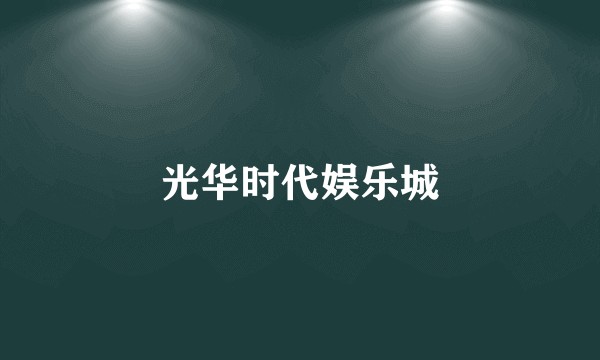 光华时代娱乐城