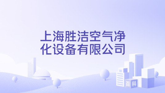 上海胜洁空气净化设备有限公司