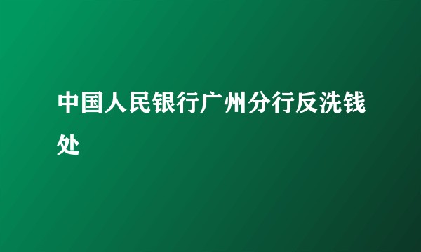 中国人民银行广州分行反洗钱处