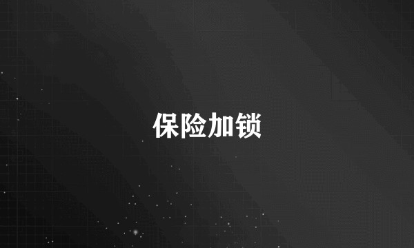 保险加锁
