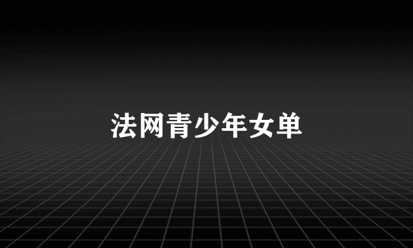 法网青少年女单