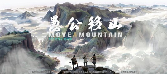 愚公移山（交互影业有限公司改编的动画电影）