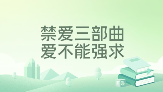 禁爱三部曲爱不能强求