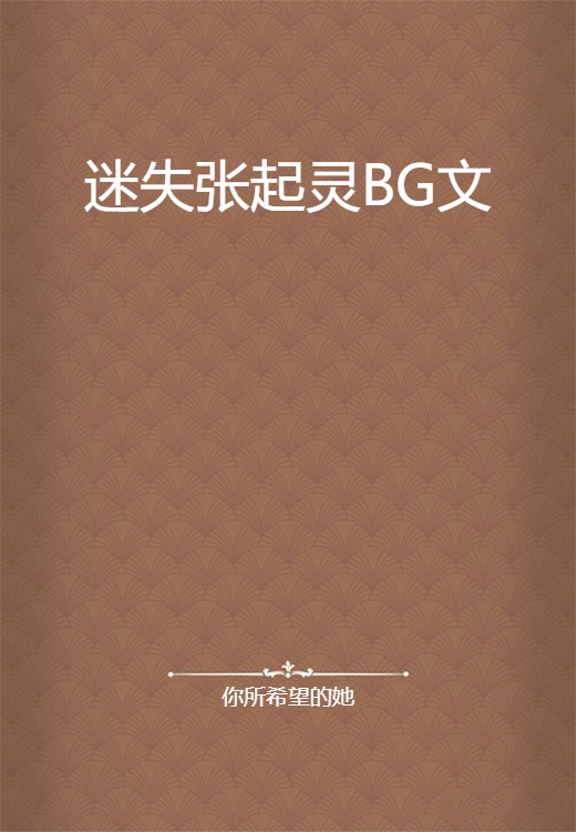 迷失张起灵BG文