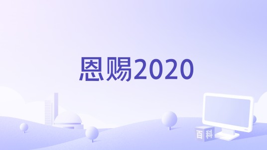 恩赐2020