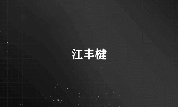 江丰楗