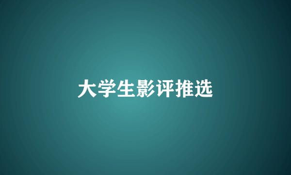 大学生影评推选
