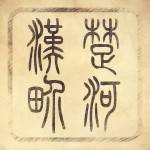 楚河汉界吧