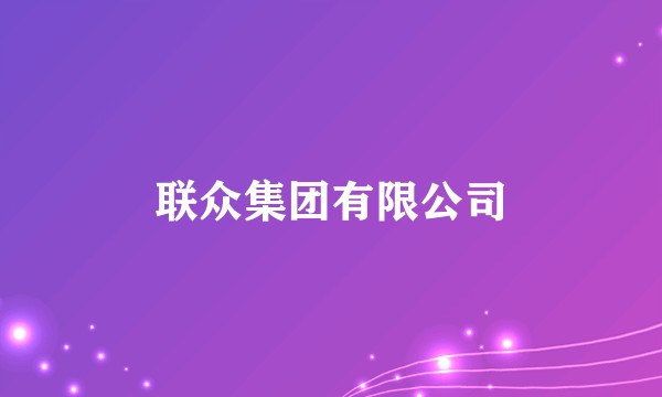 联众集团有限公司