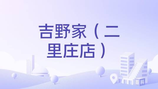 吉野家（二里庄店）