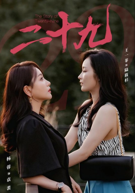 二十九（杨蓉、王一菲主演的女性成长短剧）