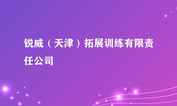 锐威（天津）拓展训练有限责任公司