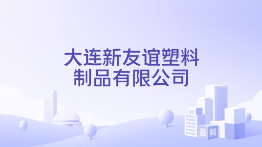 大连新友谊塑料制品有限公司