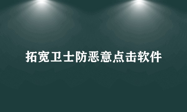 拓宽卫士防恶意点击软件