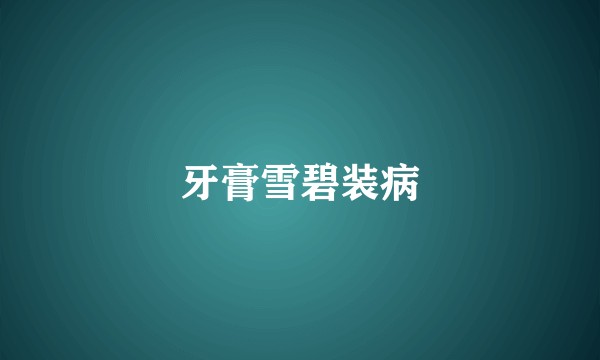 牙膏雪碧装病