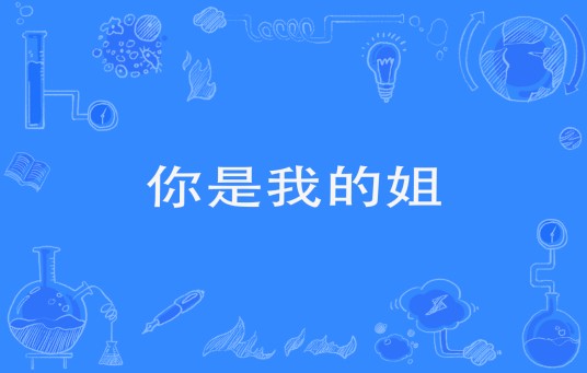 你是我的姐