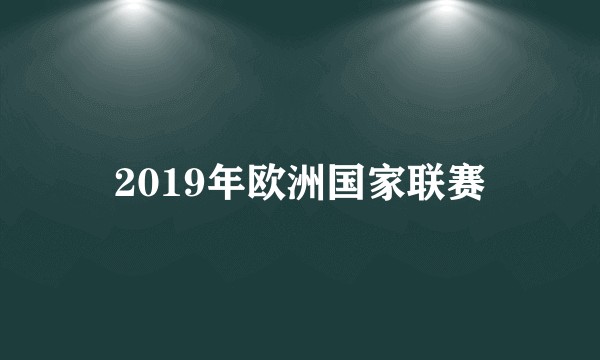 2019年欧洲国家联赛