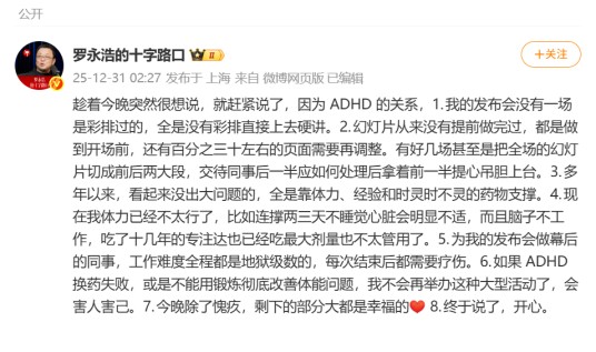12·30罗永浩“科技春晚”迟到事件