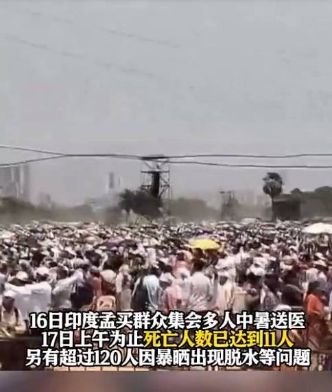 4·16印度孟买中暑事件