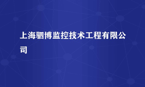 上海驷博监控技术工程有限公司