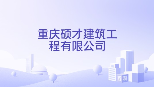 重庆硕才建筑工程有限公司