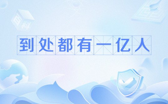 到处都有一亿人