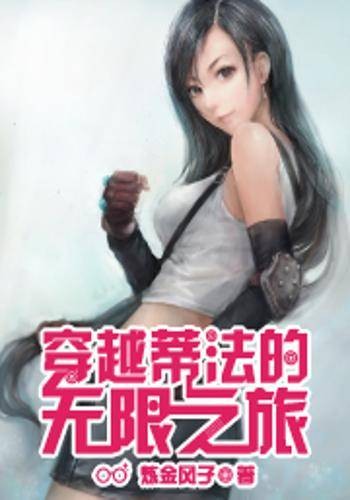 穿越蒂法的无限之旅