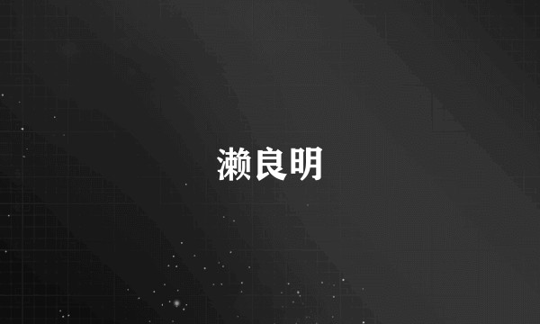 濑良明