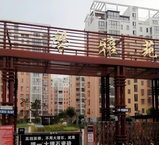 馨雅苑（淮南市楼盘）