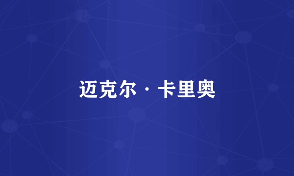 迈克尔·卡里奥