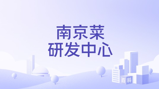 南京菜研发中心