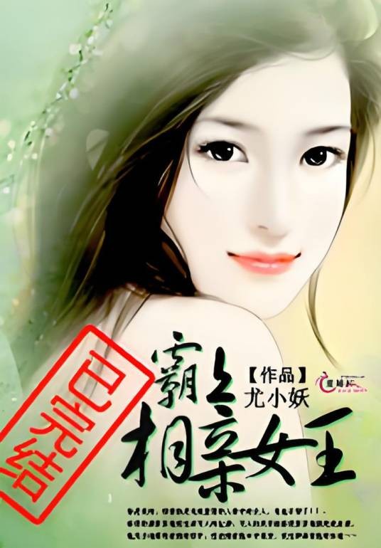 霸上相亲女王