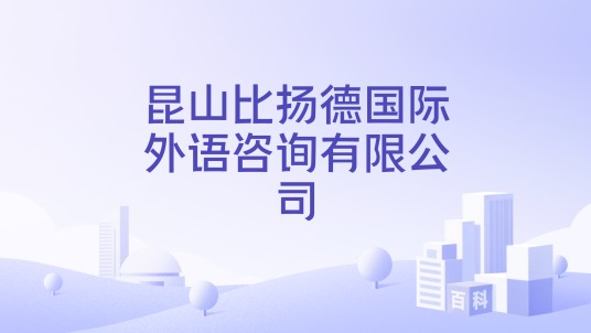 昆山比扬德国际外语咨询有限公司