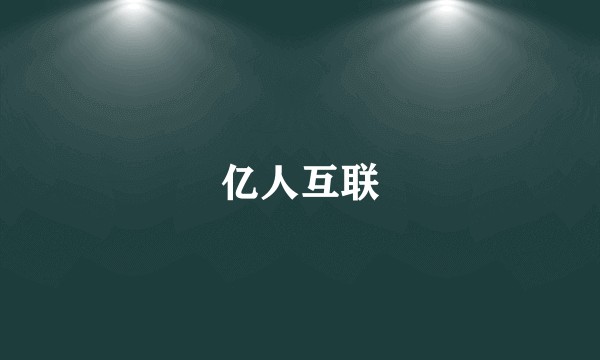 亿人互联