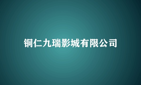 铜仁九瑞影城有限公司