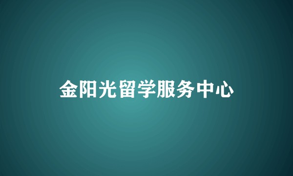 金阳光留学服务中心